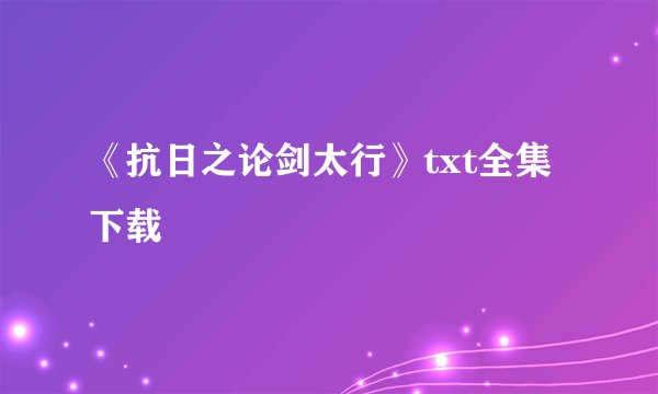 《抗日之论剑太行》txt全集下载