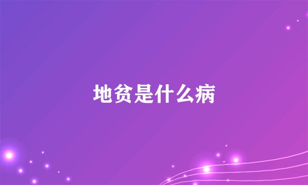 地贫是什么病