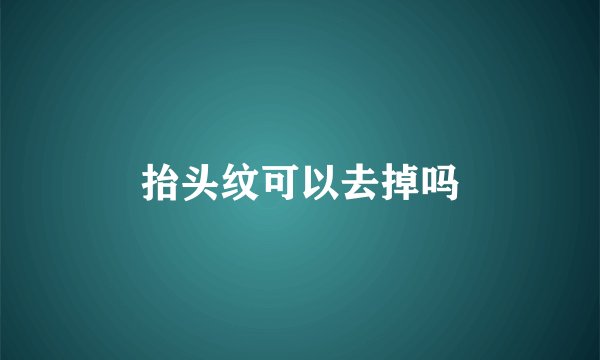 抬头纹可以去掉吗