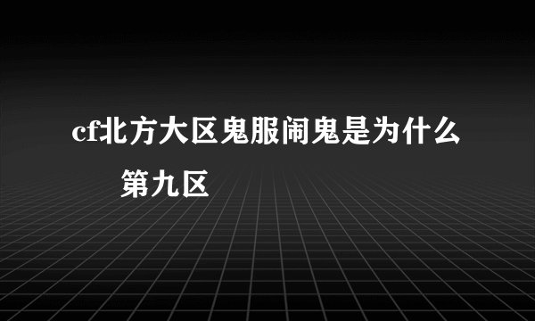cf北方大区鬼服闹鬼是为什么 – 第九区