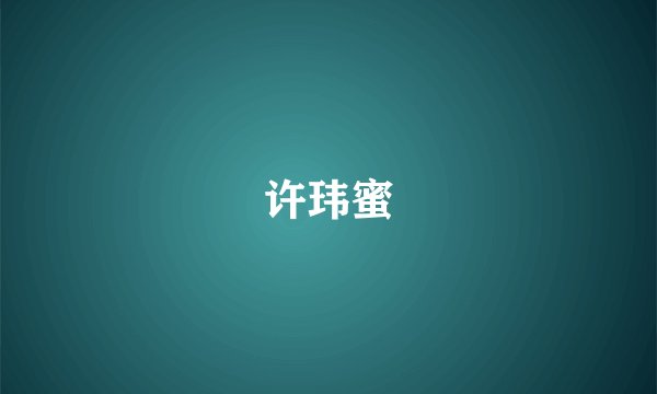 许玮蜜