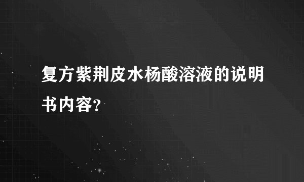 复方紫荆皮水杨酸溶液的说明书内容？