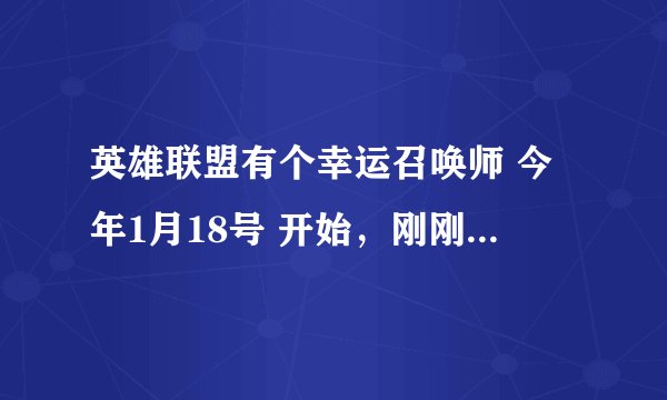 英雄联盟有个幸运召唤师 今年1月18号 开始，刚刚我上去 一直说不在时间段咋办