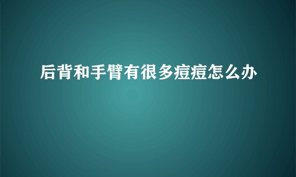后背和手臂有很多痘痘怎么办