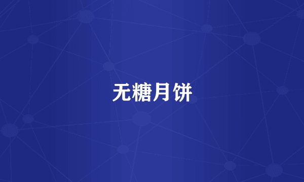 无糖月饼