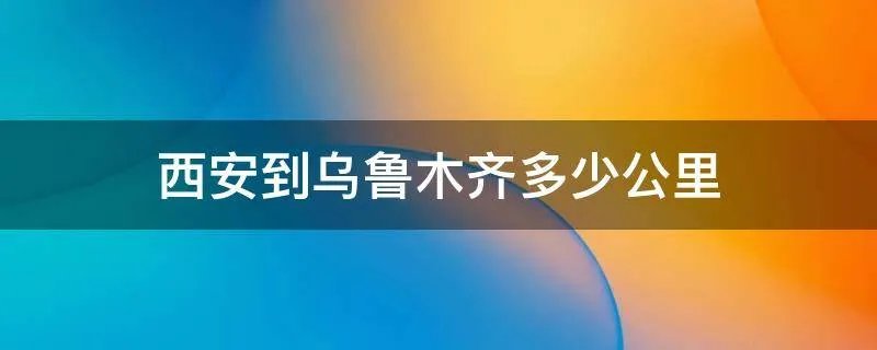 西安到乌鲁木齐多少公里