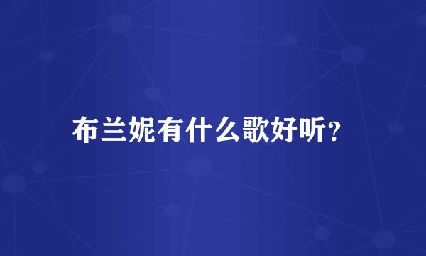 布兰妮有什么歌好听？
