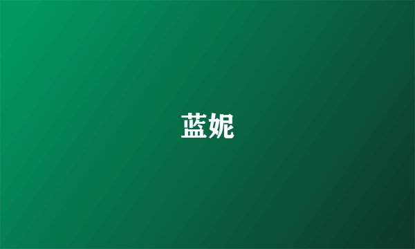 蓝妮