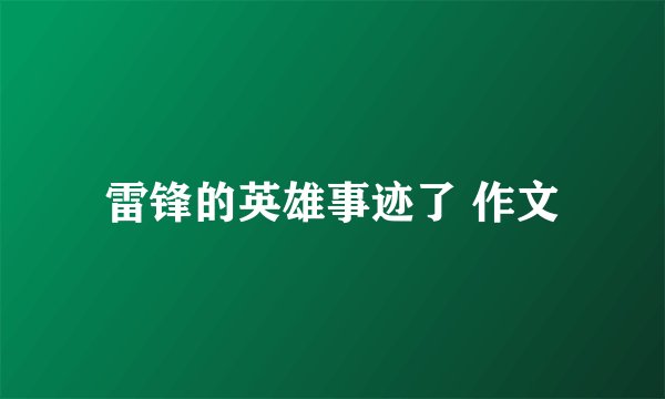 雷锋的英雄事迹了 作文