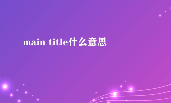 main title什么意思