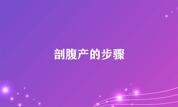 剖腹产的步骤