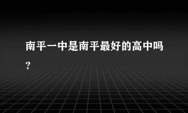 南平一中是南平最好的高中吗？