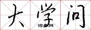大学问