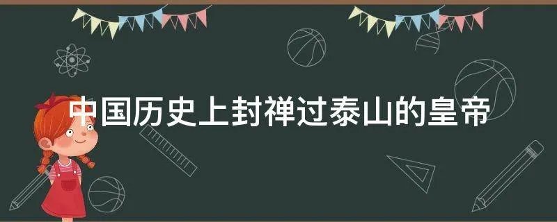中国历史上封禅过泰山的皇帝