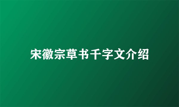 宋徽宗草书千字文介绍