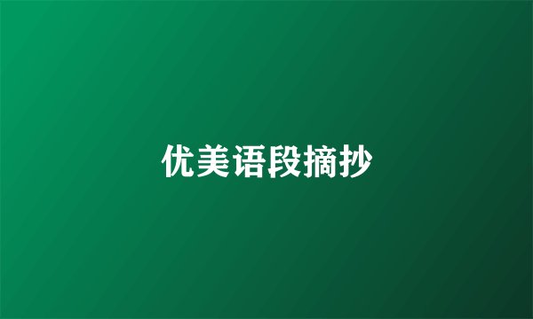 优美语段摘抄
