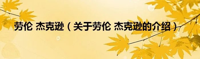 劳伦 杰克逊（关于劳伦 杰克逊的介绍）
