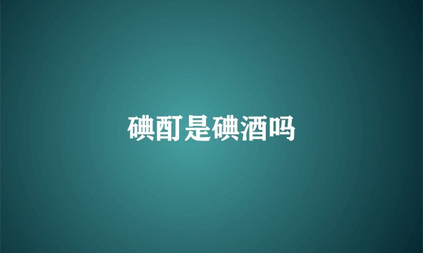 碘酊是碘酒吗