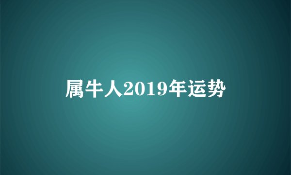 属牛人2019年运势