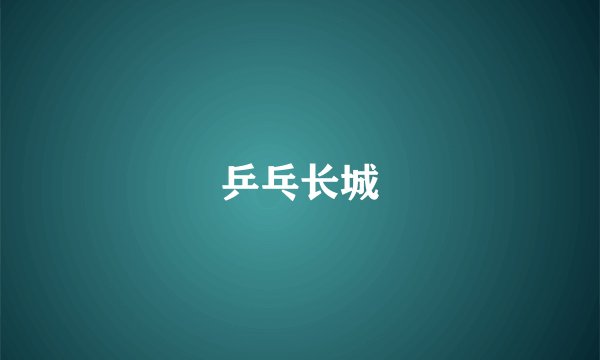 乒乓长城