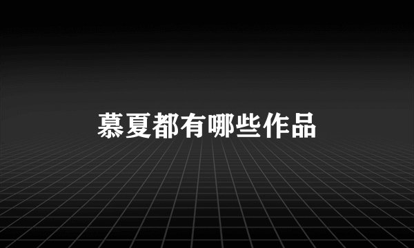 慕夏都有哪些作品