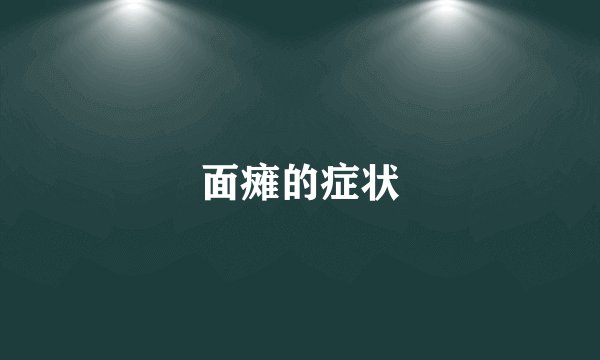 面瘫的症状