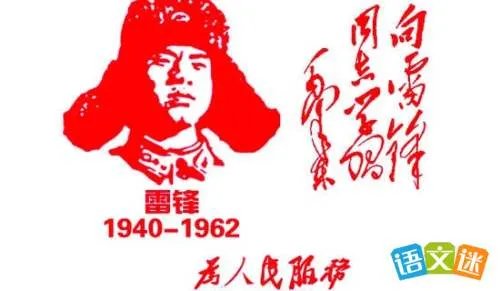 学雷锋活动