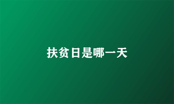 扶贫日是哪一天