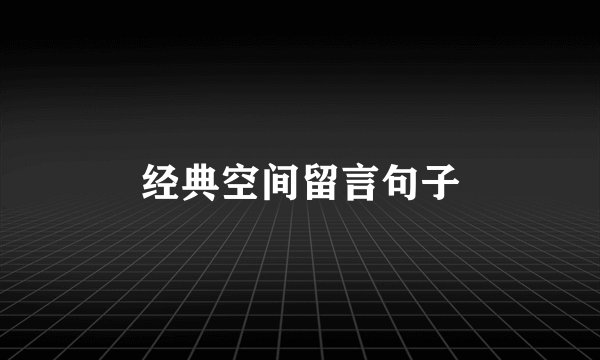 经典空间留言句子