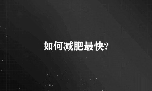 如何减肥最快?