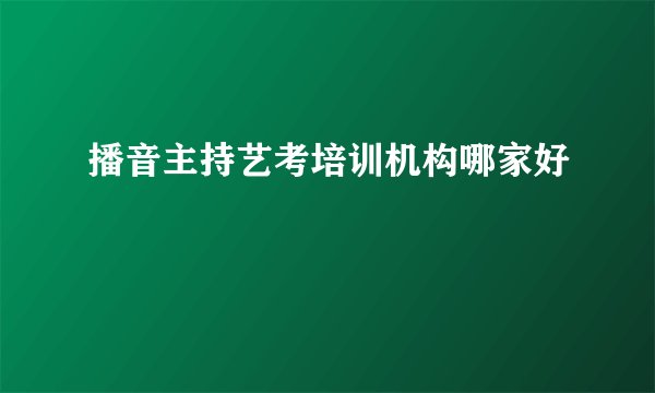 播音主持艺考培训机构哪家好