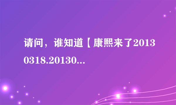 请问，谁知道【康熙来了20130318.20130319】这两集里面的所有舞曲名字？欢迎补充，谢谢~