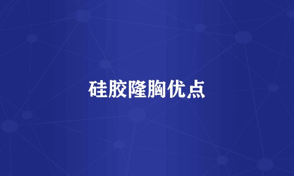 硅胶隆胸优点
