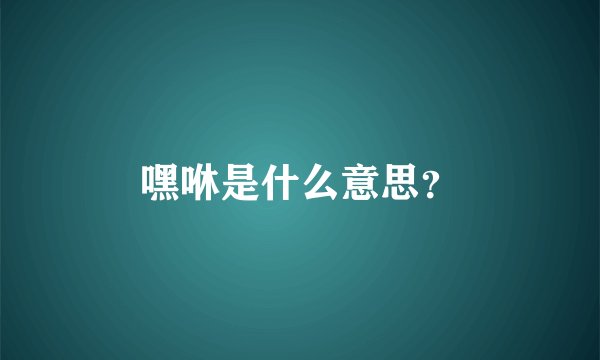嘿咻是什么意思？