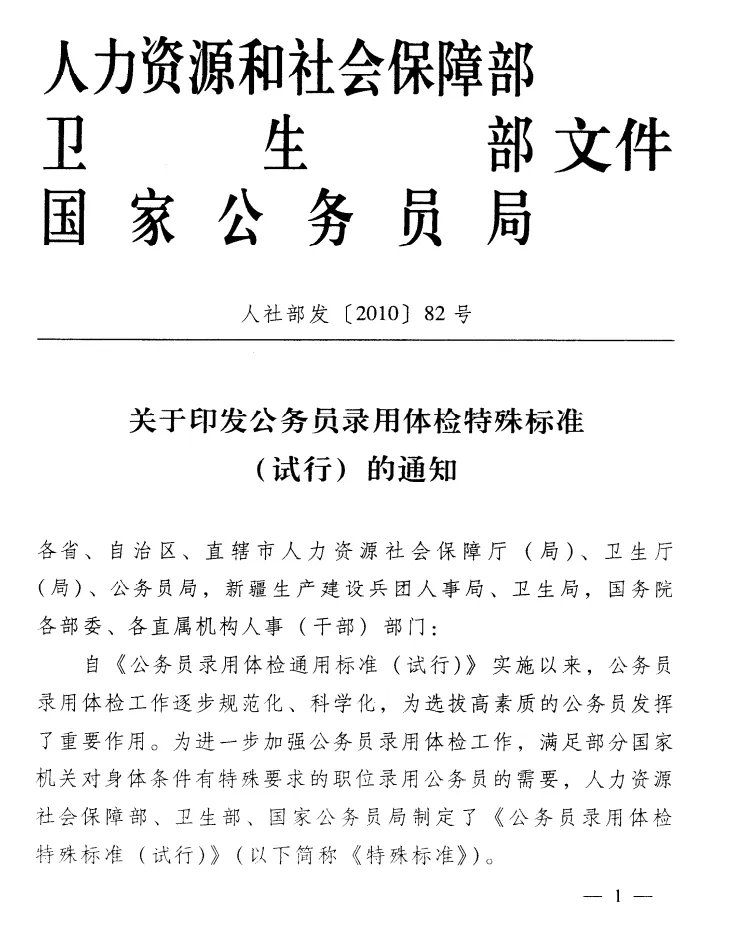 2021公务员录用体检特殊标准（试行）