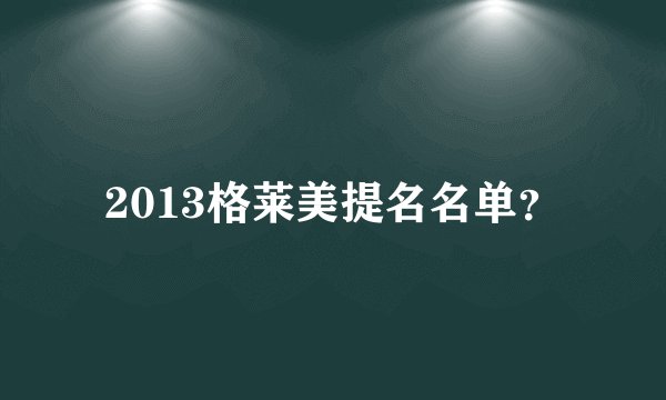 2013格莱美提名名单？