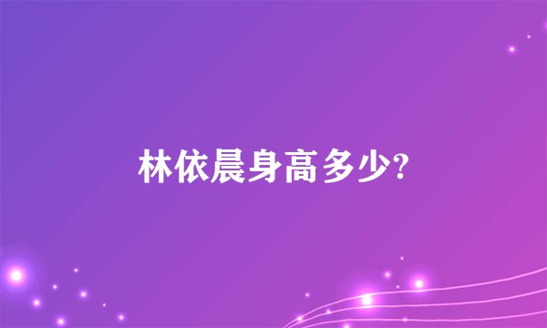林依晨身高多少?