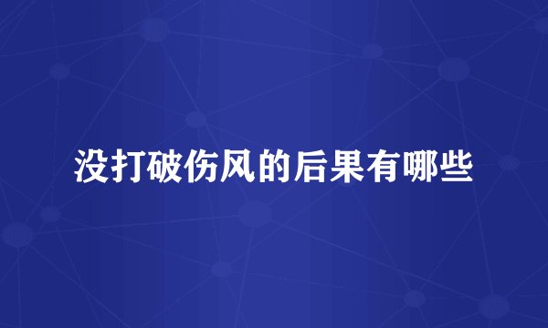 没打破伤风的后果有哪些