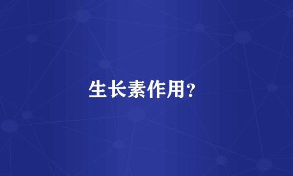 生长素作用？