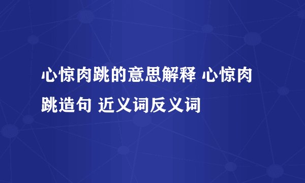 心惊肉跳的意思解释 心惊肉跳造句 近义词反义词