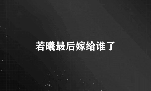 若曦最后嫁给谁了