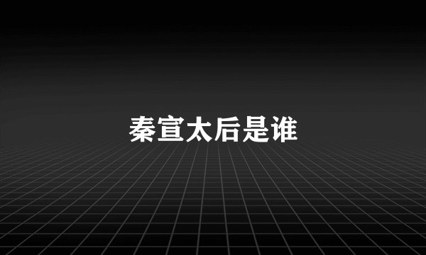 秦宣太后是谁