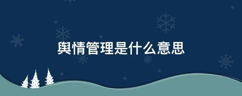 舆情管理是什么意思