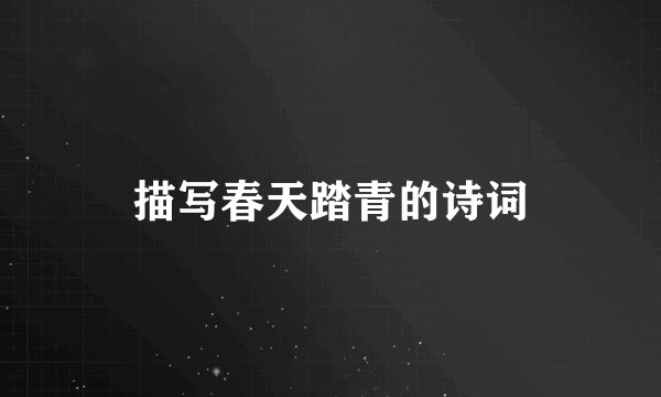 描写春天踏青的诗词