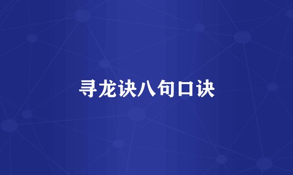 寻龙诀八句口诀