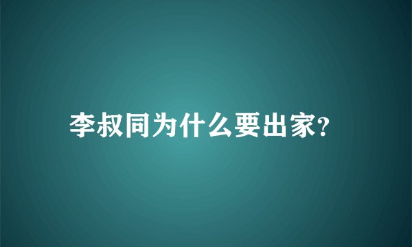李叔同为什么要出家？