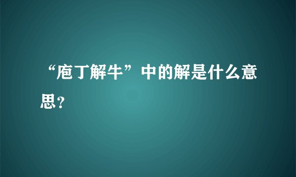 “庖丁解牛”中的解是什么意思？