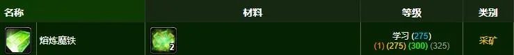 《魔兽世界》魔铁矿石需要多少挖矿