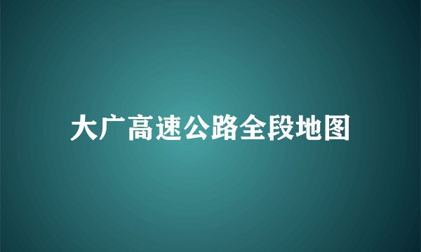 大广高速公路全段地图