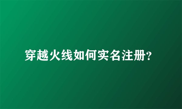 穿越火线如何实名注册？